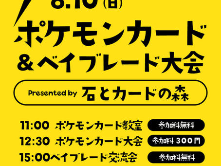 夏休み連続開催!8/10(日)は、大好評の「ポケモンカード大会+ベイブレート交流会」実施します!