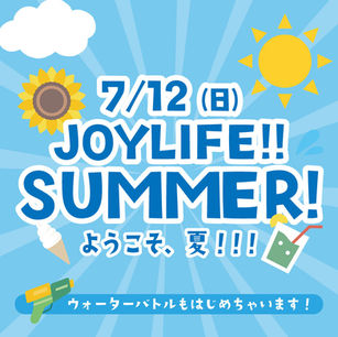 いよいよ夏が始まります!次回開催は7/12(日)「JOYLIFE!! SUMMER!!」ウォーターバトルも!