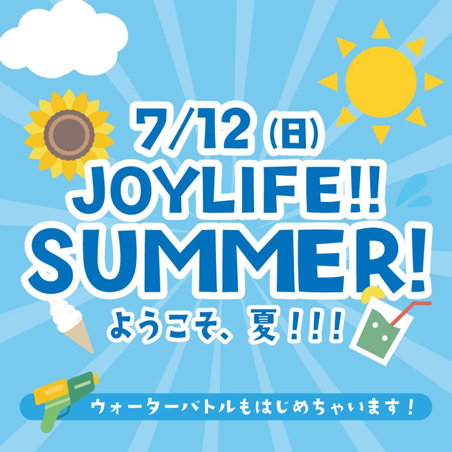 JOYLIFE!! SUMMER!!