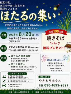 6/20(日) ほたるの放流体験などが楽しめる「ほたるの集い」が久保田で行われます。