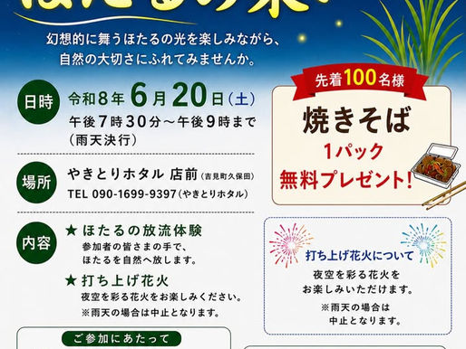 6/20(日) ほたるの放流体験などが楽しめる「ほたるの集い」が久保田で行われます。