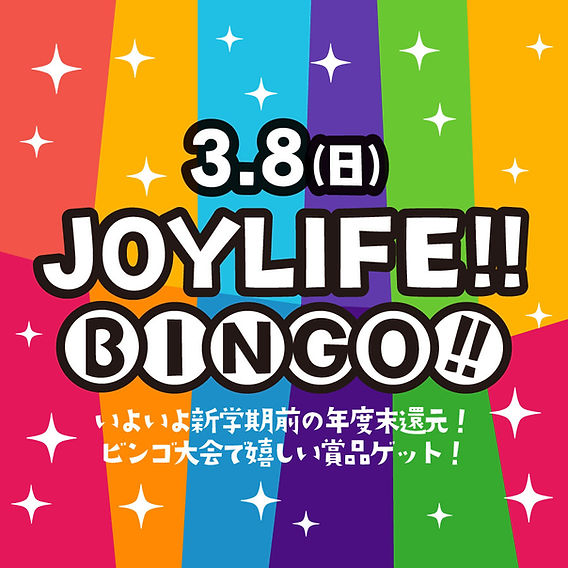 学期末還元企画！次回3/8(日)は、初開催「JOYLIFE!! BINGO!!」でお得な
