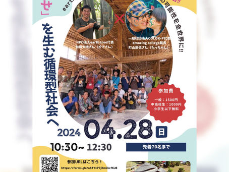 earth tree「『幸せ』を生む循環型社会へ〜対談トークライブ＆上映会〜」4/28(日)に開催！