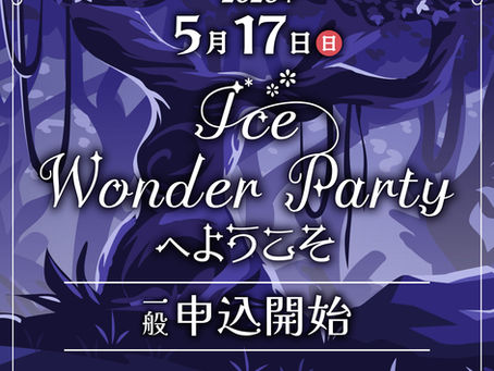 5/17(日) 超豪華出演者による「ICE WONDER PARTYへようこそ」の一般チケット販売が開始!参加定員あり、お早めにお申し込みください!