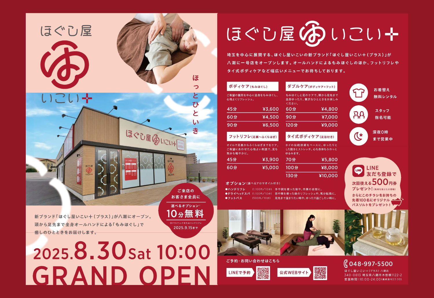 いよいよ今週末の8/30(土)、新ブランド「ほぐし屋いこい＋（プラス