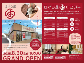 いよいよ今週末の8/30(土)、新ブランド「ほぐし屋いこい+(プラス)八潮店」がOPEN!オープニングキャンペーンも実施します!