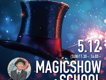 5/12(日)「マジックショー＆マジック教室」が再度開催！無料のショープロマジシャンからと本格マジックが学べる！