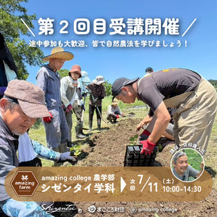 第2回目開催「amazing college 農学校 シゼンタイ学科」のお知らせ!途中参加も大歓迎!