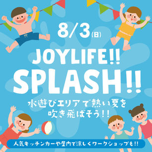 夏休みがやってきた!8/3(日)は水遊びエリアで「JOYLIFE!! SPLASH!!」を楽しもう〜〜!