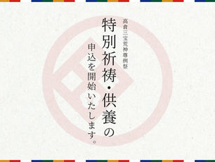 高倉三宝荒神尊 例祭「特別祈祷・供養」のお申し込みも受付開始いたします。