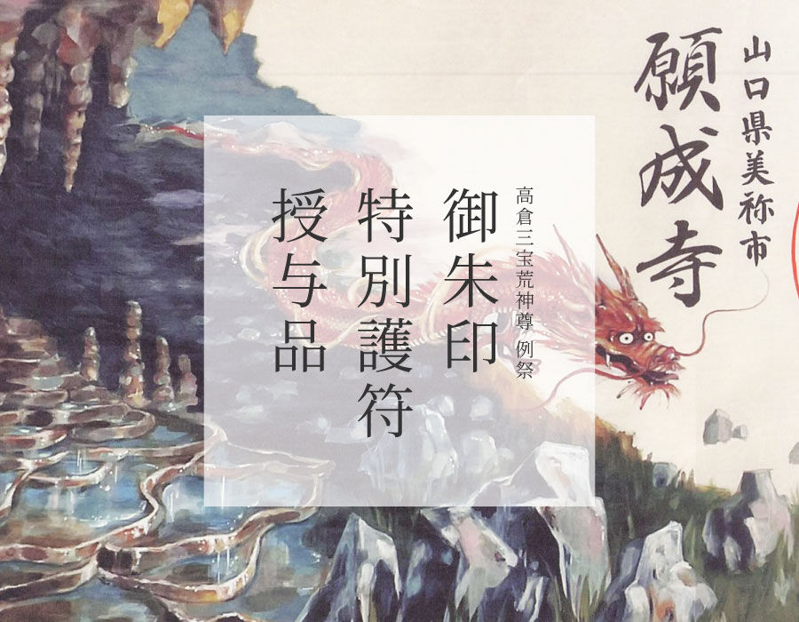 御朱印・特別護符 授与品