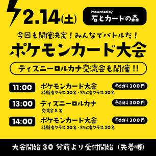 次回2/14(土) JOYLIFE!!で、好評「ポケモンカード大会」開催決定！ディズニーロルカナ交流会も！