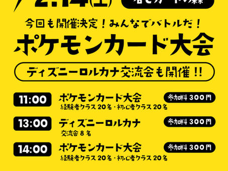 次回2/14(土) JOYLIFE!!で、好評「ポケモンカード大会」開催決定！ディズニーロルカナ交流会も！