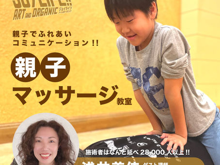 10/28(土)「親子マッサージ教室」初開催!おうちでも出来る、親子で触れ合うコミュニケーションを!