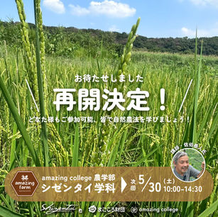 お待たせしました！2026年度 第1回「amazing college 農学校 シゼンタイ学科」再開決定！
