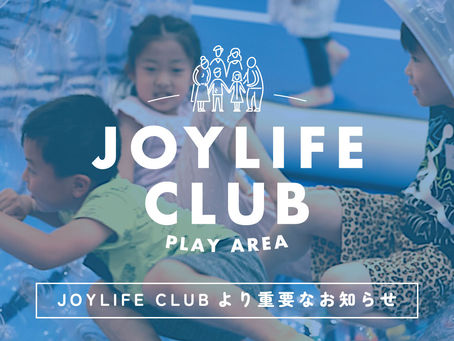 JOYLIFE CLUB メンバー様へ重要なお知らせ。今後の開催につきましてご一読お願いします。