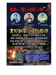 8/8(土)「吉見観音 怪談夜話」が初開催!一夜限り&夏ならではのゾクッとする怪談と、幻想的な雰囲気をぜひお楽しみください!