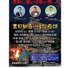 8/8(土)「吉見観音 怪談夜話」が初開催!一夜限り&夏ならではのゾクッとする怪談と、幻想的な雰囲気をぜひお楽しみください!