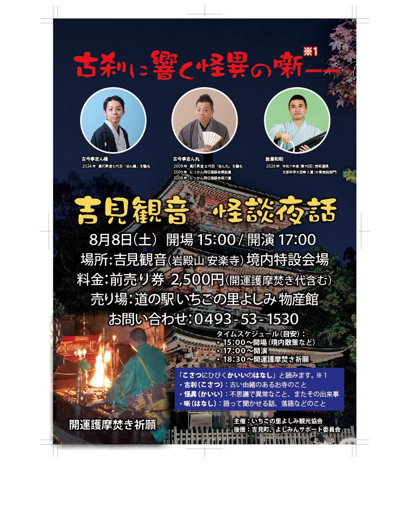 8/8(土)「吉見観音 怪談夜話」が初開催!一夜限り&夏ならではのゾクッとする怪談と、幻想的な雰囲気をぜひお楽しみください!