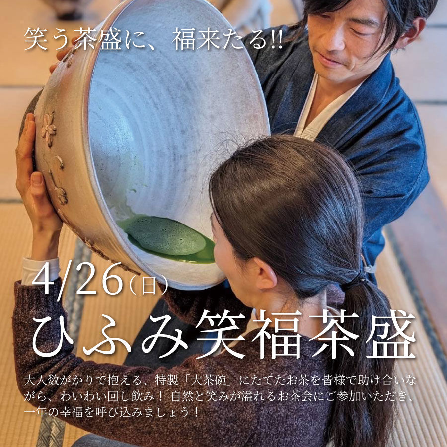 令和8年度「ひふみ笑福茶盛」