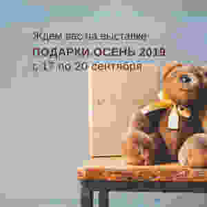 17-20 сентября 2019, стенд F31, Москва, Гостиный двор