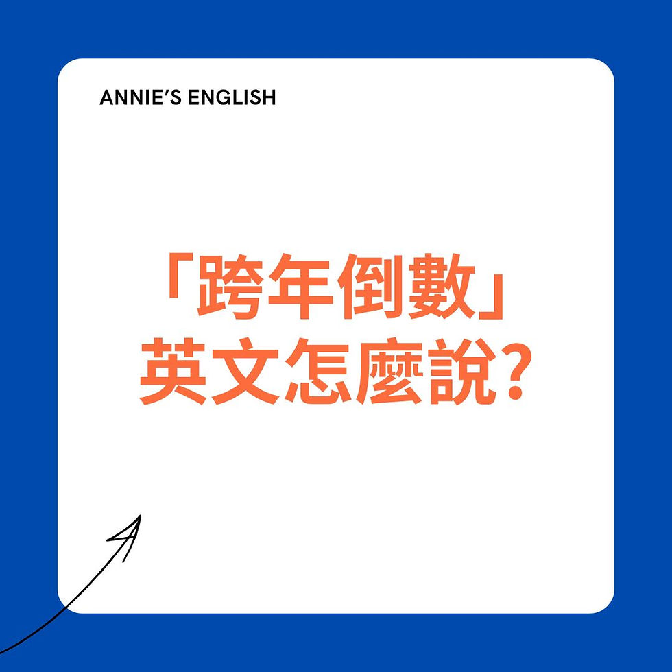 「跨年倒數/跨年氣氛」英文怎麼說?