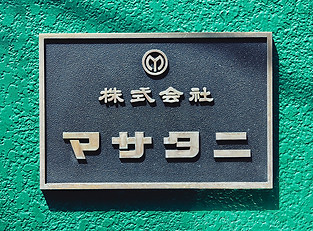 業界のリーディングカンパニーとし ての責任感を大切に、質の高いご提案と製品をお届けします。