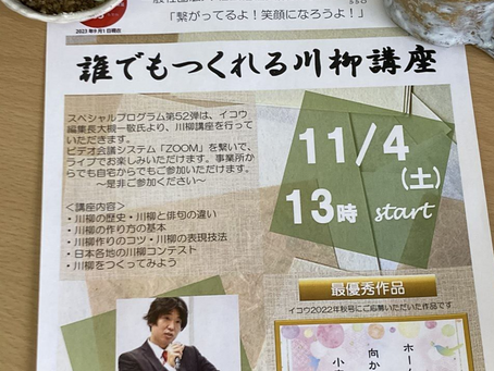 11月 ZOOM「誰でもつくれる川柳講座」のご案内🖌️