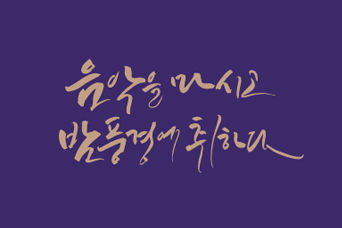 음악을마시고밤풍경에취하다