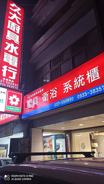 廚具水電店面