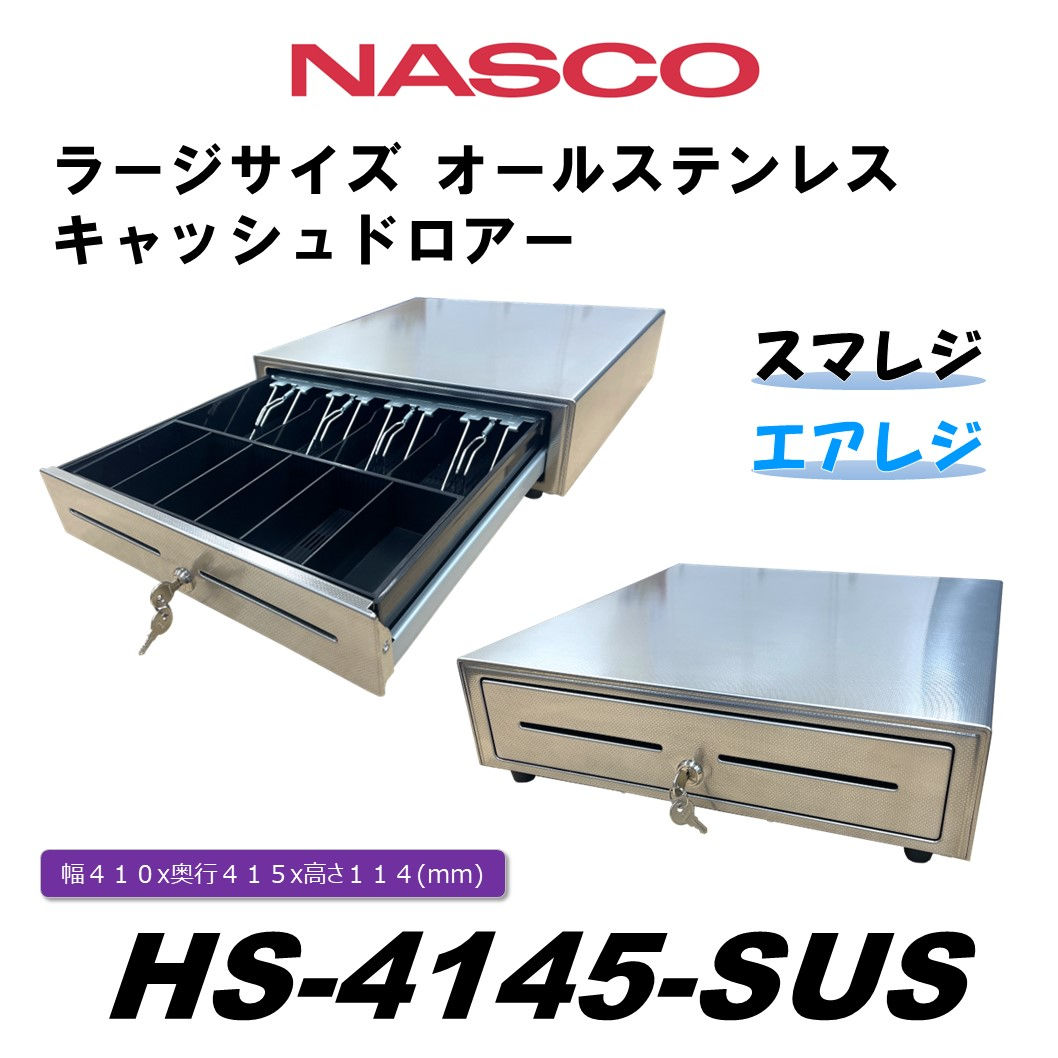 ナスコー 大型 ステンレス キャッシュドロアー HS-4145 -SUS4札6硬貨 プリンター接続(DKD) 【幅410 x 奥行415 x 高さ108 mm】