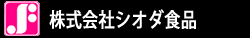 footer_shiodafoods.gif