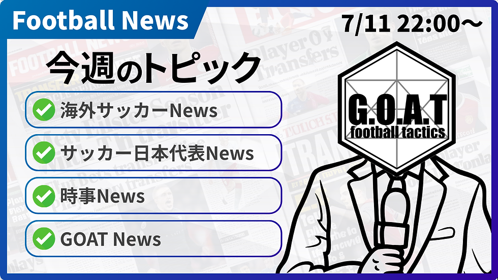 【Football News】最新の話題をGOATと語るLIVE