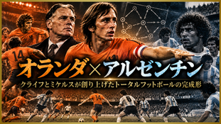【公開分析03】クライフとミケルスが創り上げたトータルフットボールの完成形｜1974年W杯 オランダvsアルゼンチン