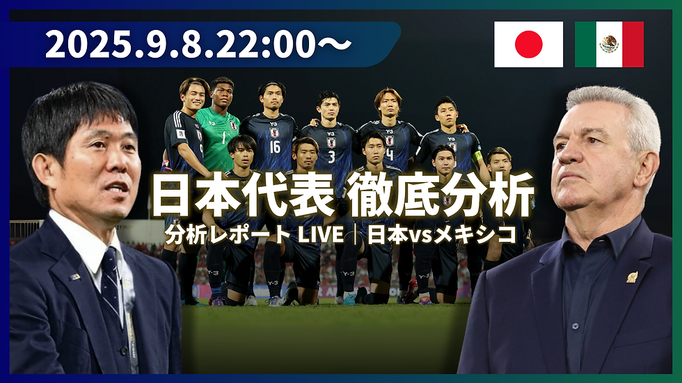 【分析レポート】日本代表vsメキシコ代表｜日本代表徹底分析