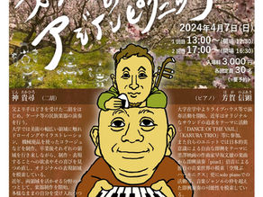 Special 企画  神貴尋(二胡)&芳賀信顕(ピアノ)