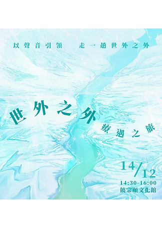世 外 之 外💧療 「遇」之 旅
/ 以聲音引領 走一趟世外之外/