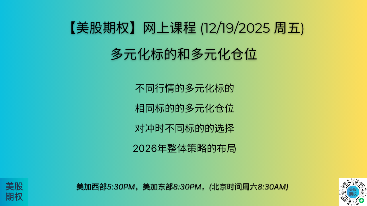 12/19日；多元化标的和多元化仓位| 美股期权