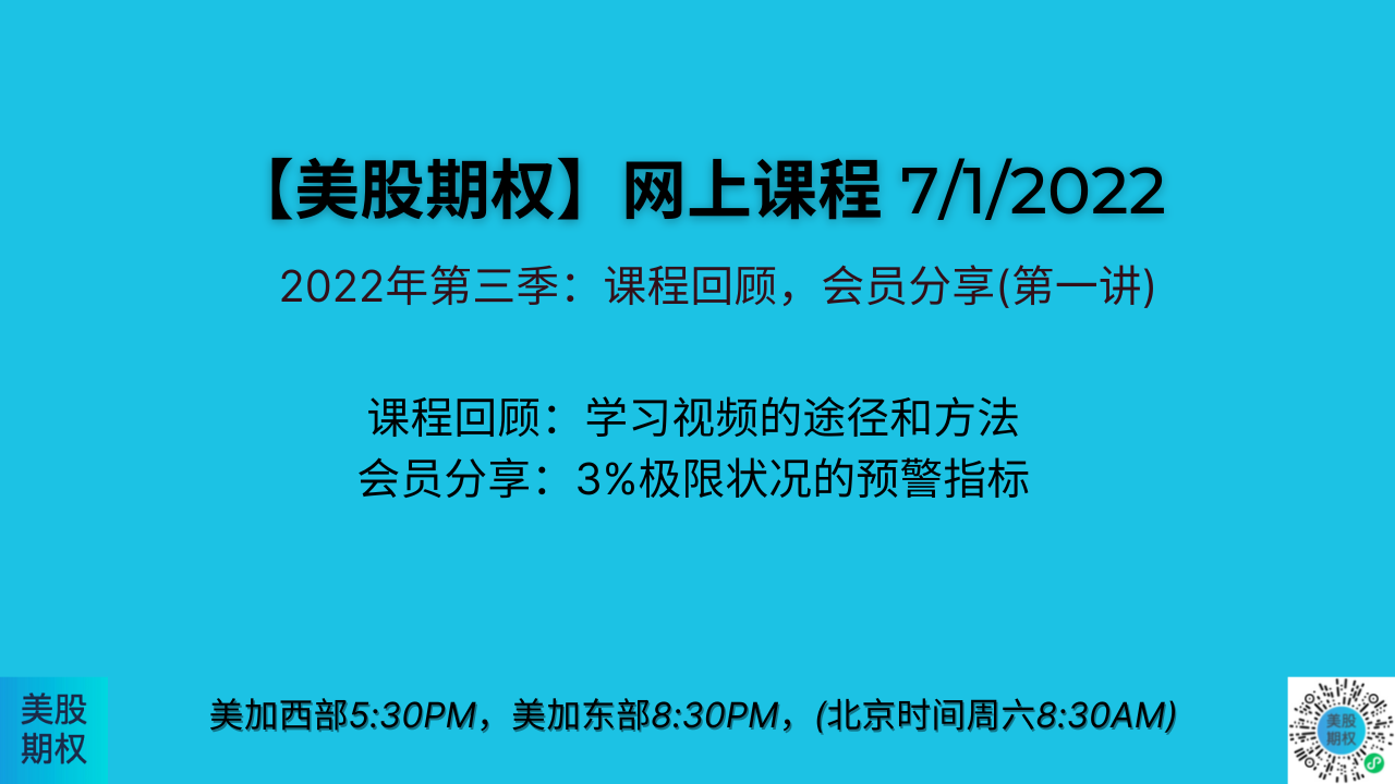 7/1日网上课程| 美股期权