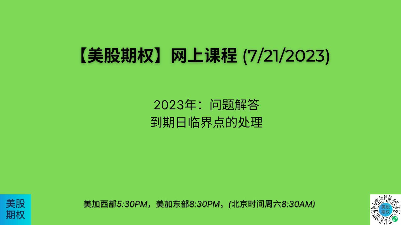 230721-到期日临界点仓位的处理