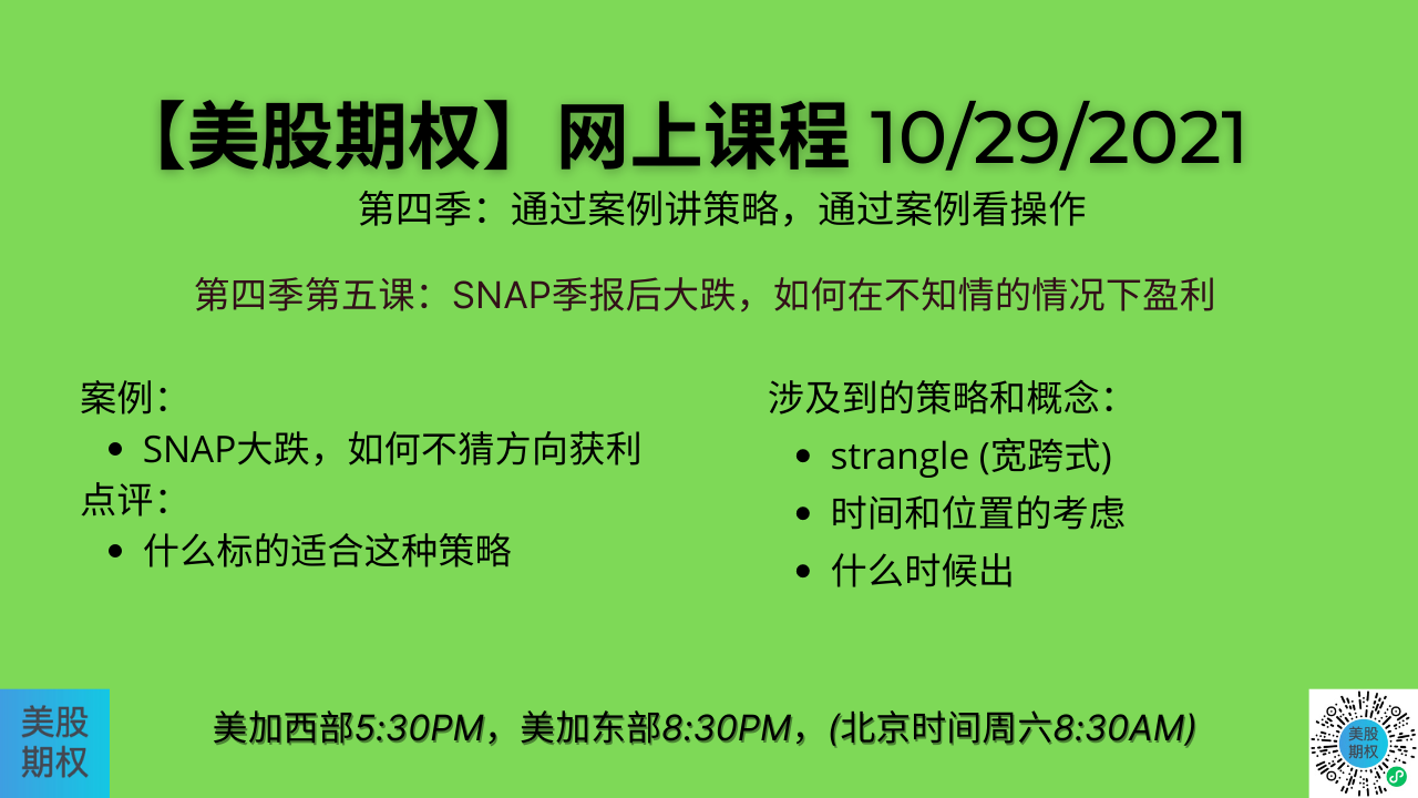 10/29课程，案例分析(第四季第五课) | 美股期权