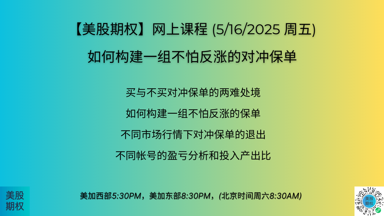 250516：如何构造一组不怕反涨的对冲保单
