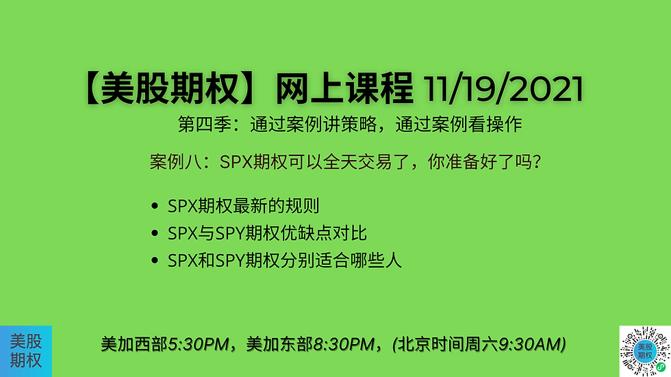 11/19课程，第四季案例八，SPX期权可以全天交易了