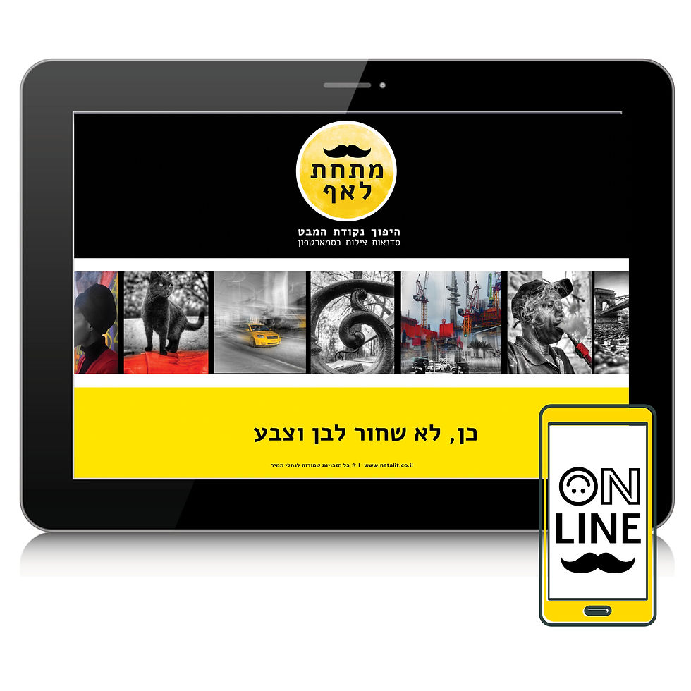 קורס און ליין צילום רחוב בנייד- כן, לא, שחור, לבן וצבע