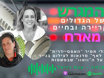 "הוואוו שבפשוט" – נתלי תמיר מתארחת אצל ענת רזיאל בפודקאסט המגרש של הגדולים