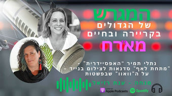 "הוואוו שבפשוט" – נתלי תמיר מתארחת אצל ענת רזיאל בפודקאסט המגרש של הגדולים