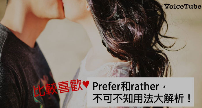 【超實用句型】「比較喜歡」到底該怎麼說?你可能會搞錯的prefer、rather用法大解析!