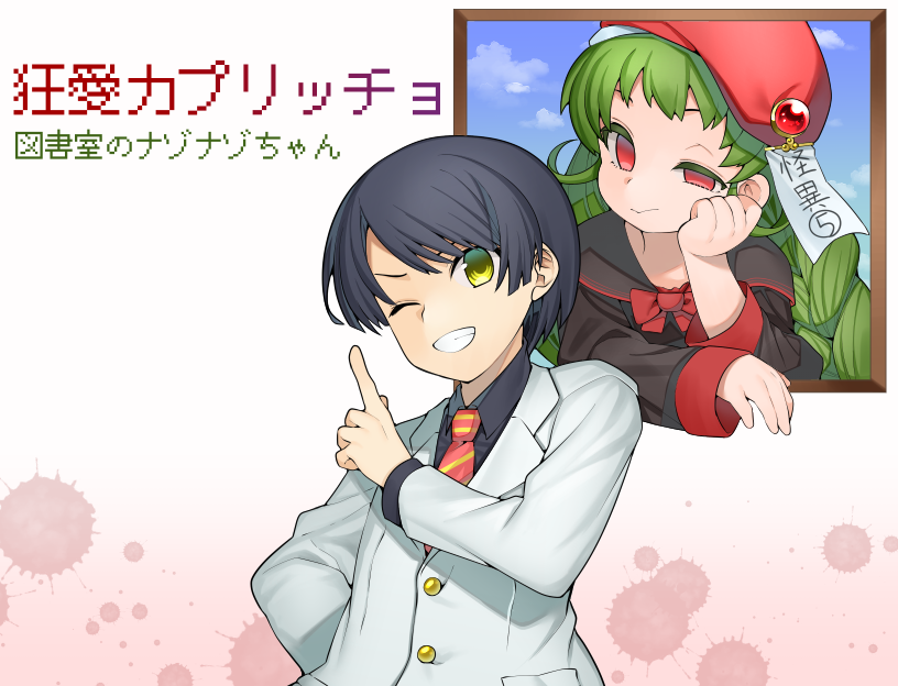 狂愛カプリッチョー図書室のナゾナゾちゃん