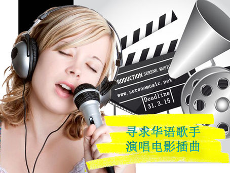 寻求华语歌手 演唱电影插曲