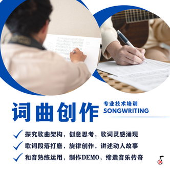 词曲创作, Songwriting, composing, 创作, 作词, 作曲, 写歌, lyricist, 词曲创作课程, Songwriting lesson, Songwriting course,  Songwriting class  